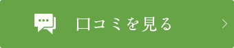 口コミを見る