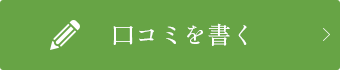 口コミを書く