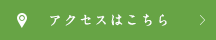 アクセスはこちら