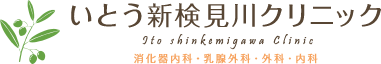 いとう新検見川クリニック