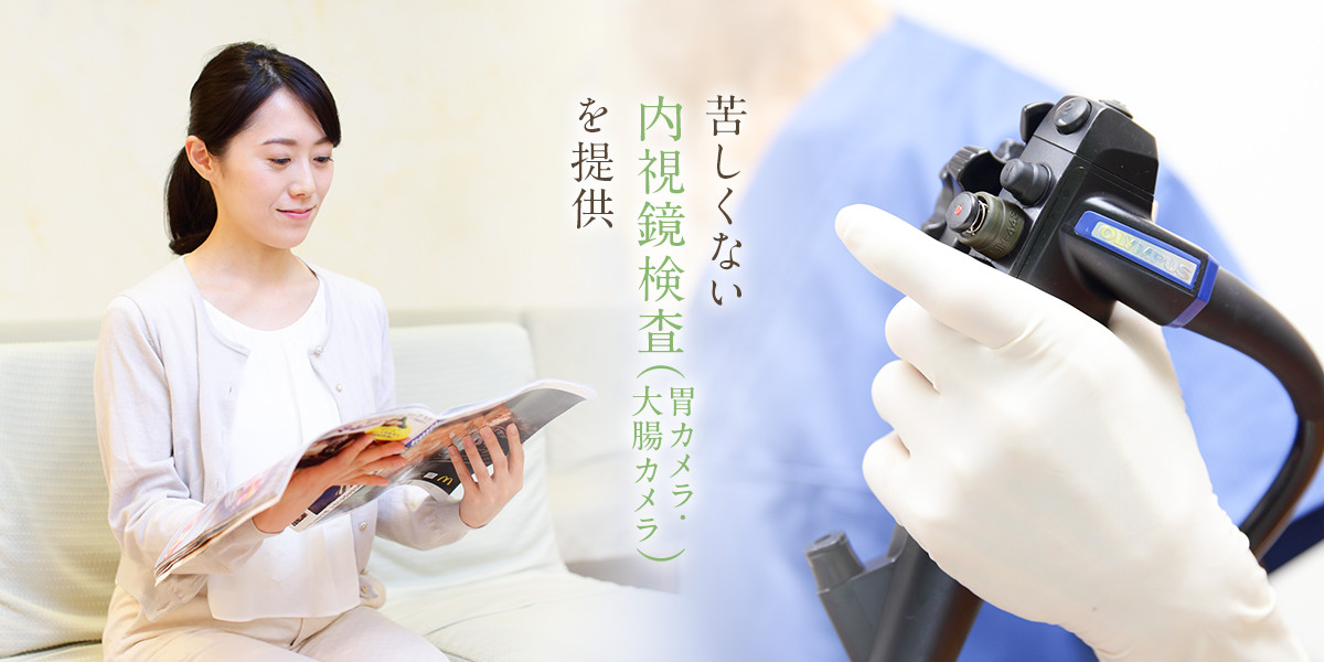 苦しくない内視鏡検査（胃カメラ・大腸カメラ）を提供
